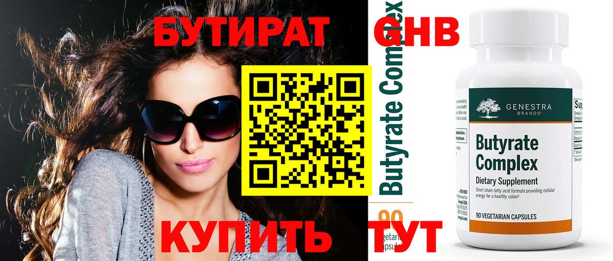 Бутират бутандиол  Вход с VPN  Невинномысск 