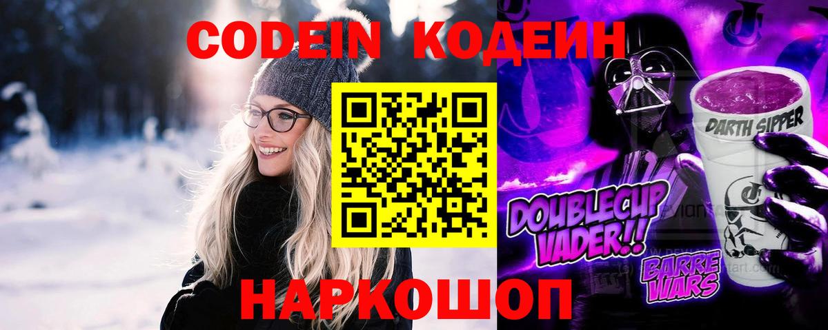 Codein напиток Lean (лин) Невинномысск