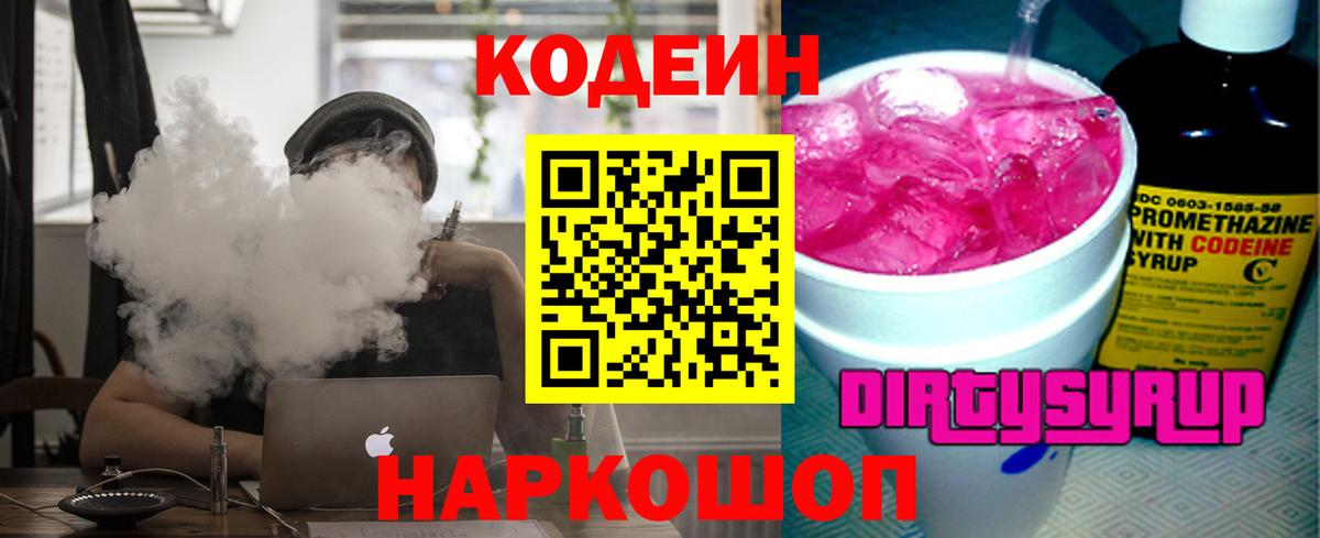 Невинномысск  Codein напиток Lean (лин)  Вход с VPN 
